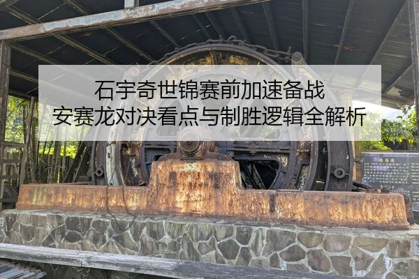 石宇奇世锦赛前加速备战 安赛龙对决看点与制胜逻辑全解析